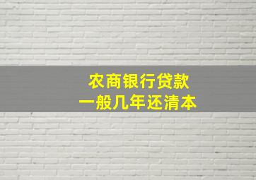 农商银行贷款一般几年还清本