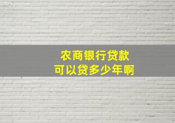 农商银行贷款可以贷多少年啊