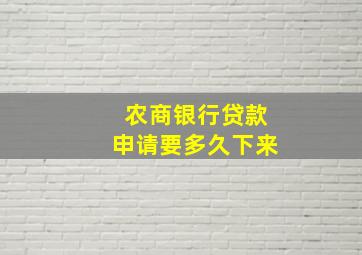 农商银行贷款申请要多久下来