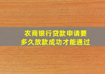 农商银行贷款申请要多久放款成功才能通过