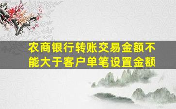 农商银行转账交易金额不能大于客户单笔设置金额