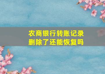 农商银行转账记录删除了还能恢复吗