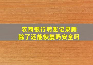 农商银行转账记录删除了还能恢复吗安全吗