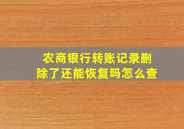 农商银行转账记录删除了还能恢复吗怎么查