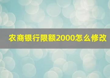 农商银行限额2000怎么修改