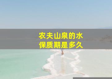 农夫山泉的水保质期是多久