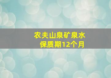 农夫山泉矿泉水保质期12个月