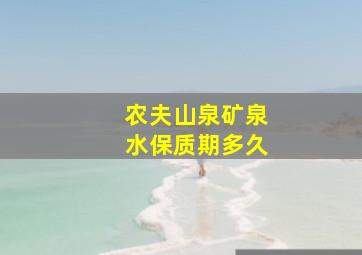 农夫山泉矿泉水保质期多久