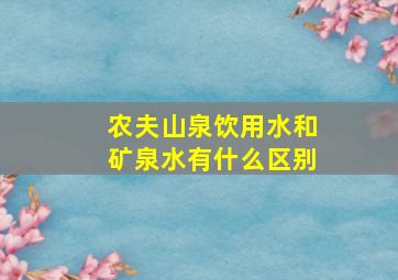 农夫山泉饮用水和矿泉水有什么区别