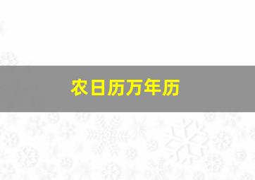 农日历万年历