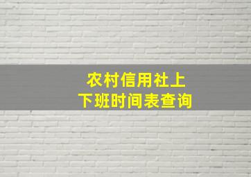 农村信用社上下班时间表查询