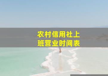 农村信用社上班营业时间表