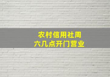 农村信用社周六几点开门营业