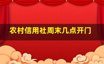 农村信用社周末几点开门