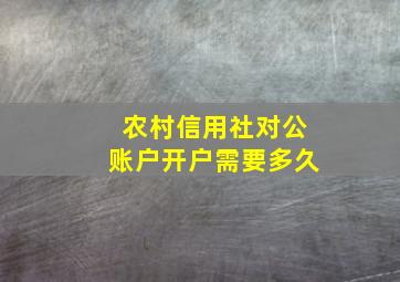 农村信用社对公账户开户需要多久