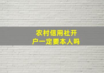 农村信用社开户一定要本人吗