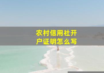 农村信用社开户证明怎么写