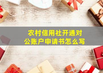 农村信用社开通对公账户申请书怎么写