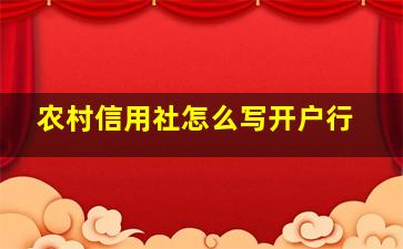 农村信用社怎么写开户行