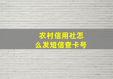 农村信用社怎么发短信查卡号