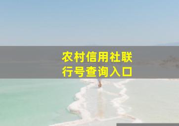 农村信用社联行号查询入口