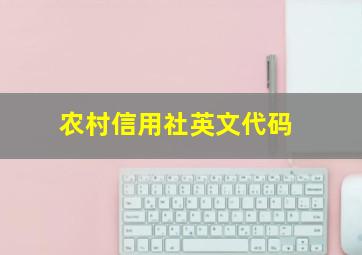 农村信用社英文代码