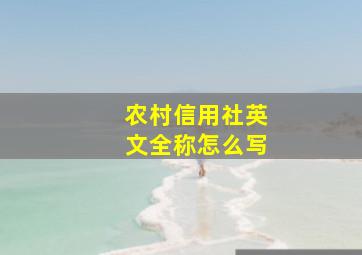 农村信用社英文全称怎么写