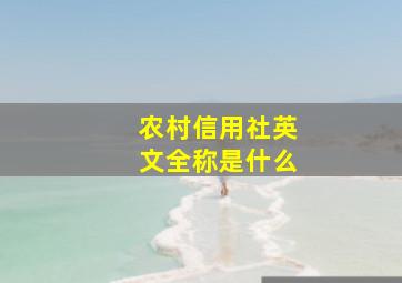 农村信用社英文全称是什么