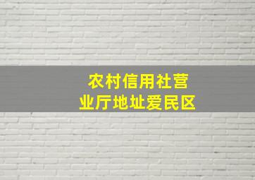 农村信用社营业厅地址爱民区