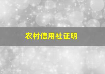 农村信用社证明