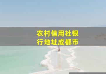 农村信用社银行地址成都市