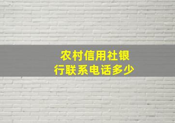 农村信用社银行联系电话多少