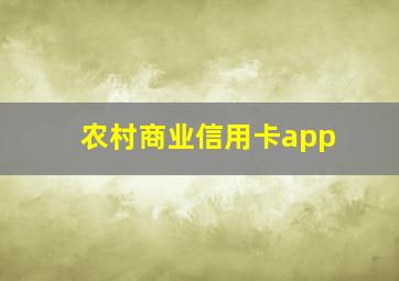 农村商业信用卡app