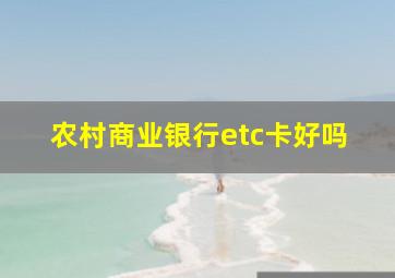 农村商业银行etc卡好吗