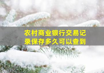 农村商业银行交易记录保存多久可以查到