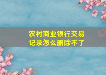 农村商业银行交易记录怎么删除不了