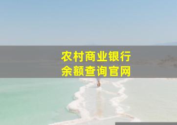 农村商业银行余额查询官网