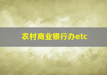 农村商业银行办etc