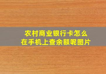 农村商业银行卡怎么在手机上查余额呢图片