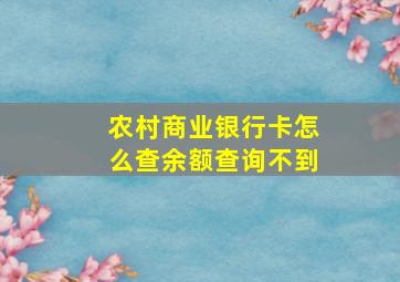 农村商业银行卡怎么查余额查询不到