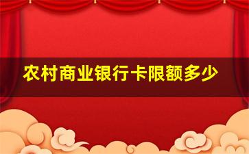 农村商业银行卡限额多少