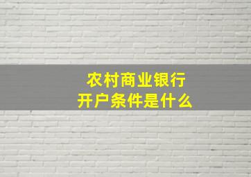 农村商业银行开户条件是什么