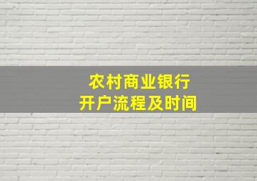 农村商业银行开户流程及时间