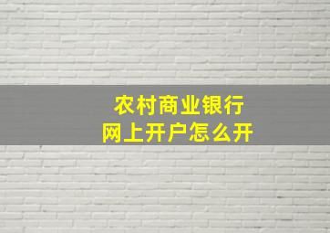 农村商业银行网上开户怎么开