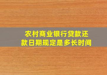 农村商业银行贷款还款日期规定是多长时间