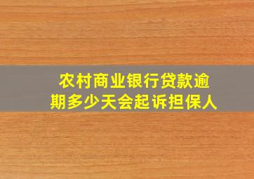 农村商业银行贷款逾期多少天会起诉担保人