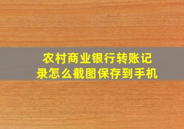 农村商业银行转账记录怎么截图保存到手机