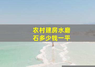 农村建房水磨石多少钱一平