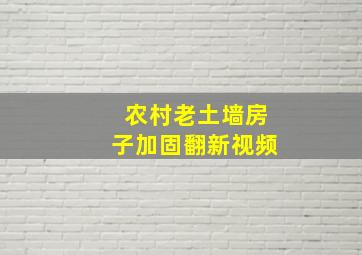 农村老土墙房子加固翻新视频