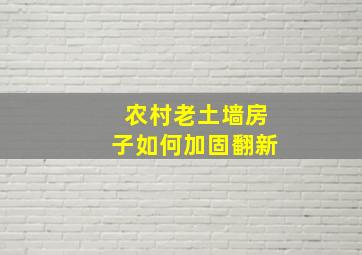 农村老土墙房子如何加固翻新